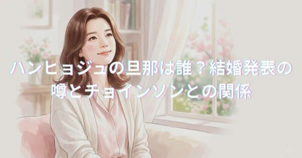 ハンヒョジュ　イメージイラスト