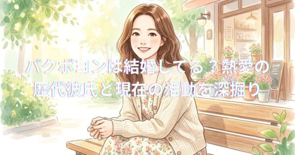 パクボヨンをイメージしたイラスト