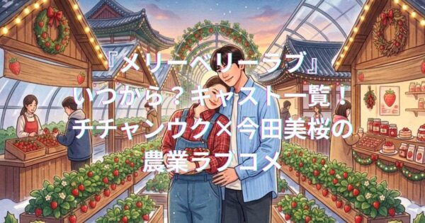 『メリーメリーラブ』イメージイラスト